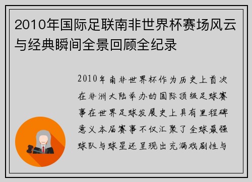 2010年国际足联南非世界杯赛场风云与经典瞬间全景回顾全纪录